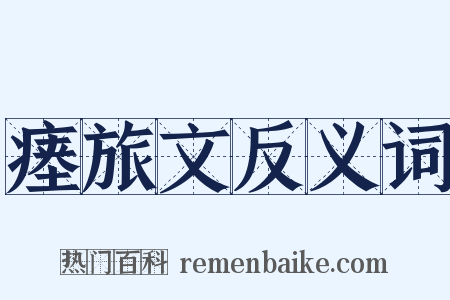 瘗旅文反义词是什么意思的图片